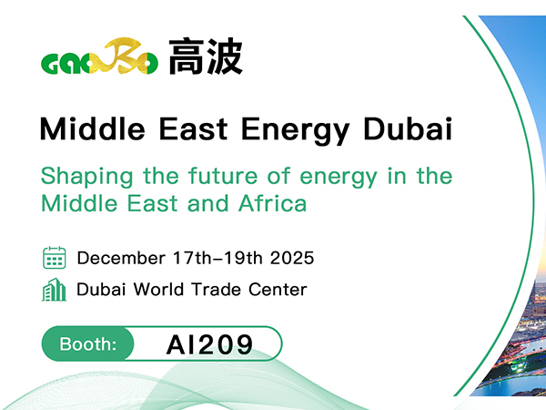 พบกับ Gaobo Power Solution ที่งานนิทรรศการพลังงานตะวันออกกลางในดูไบ 2025