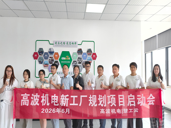 เริ่มต้นการเดินทางครั้งใหม่: บริษัท Gaobo Switchgear วางแผนสร้างโรงงานแห่งใหม่