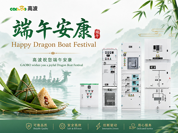 เฉลิมฉลองเทศกาลเรือมังกร 2026 | สืบทอดประเพณีและส่งคำอวยพรจาก Gaobo Switchgear